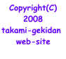 Copyright(C) 2008 takami-gekidan  web-site  