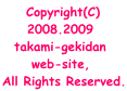 Copyright(C) 2008.2009  takami-gekidan  web-site,  All Rights Reserved. 