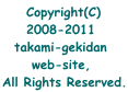 Copyright(C) 2008.2009  takami-gekidan  web-site,  All Rights Reserved. 