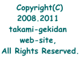 Copyright(C) 2008.2011  takami-gekidan  web-site,  All Rights Reserved. 